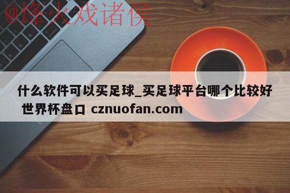 世界杯盘口入口全站